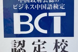 Bct-ビジネス中国語検定試験センター
