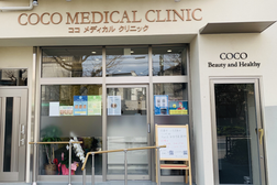 Coco Medical Clinic 文京区皮膚科 ニキビ シミ