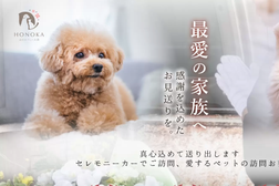 ペット火葬・ペット葬儀【ほのかペット火葬】福岡支店