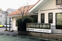 石川法律事務所