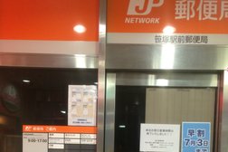 笹塚駅前郵便局