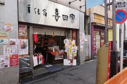喜田家 町屋店