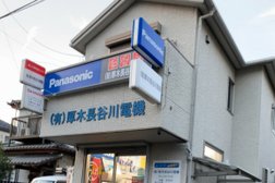 Panasonic shop（有）厚木長谷川電機