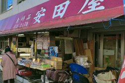 安田屋食料品店