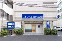飯田橋エトワール歯科医院