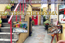 ジェラテリア テオブロマ神楽坂店