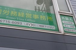社会保険労務士・行政書士 大薗労務経営事務所 -Zono Visa Office-