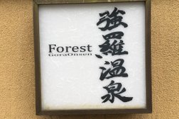 Forest 強羅溫泉