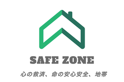 カウンセリング Safe Zone