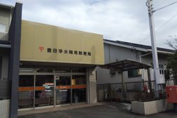 豊田浄水簡易郵便局