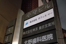 奈良交通㈱ 東京支社