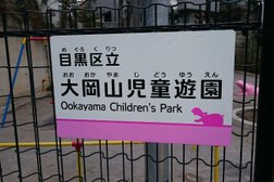 大岡山児童遊園