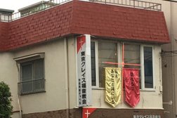 東京グレイス福音教会