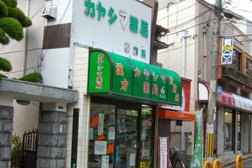 カヤシマ薬局 駅前店
