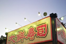 大鮮寿司 本店