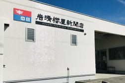 中日新聞半田岩滑専売所 岩滑櫻屋新聞店