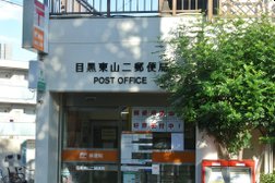 目黒東山二郵便局