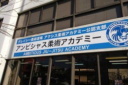 アンビシャス柔術アカデミー ambitious jiu-jitsu academy