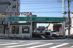 トヨタレンタカー 戸田駅前店