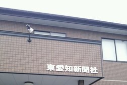 東愛知新聞社