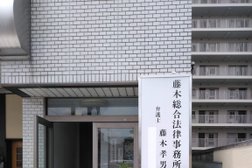 藤木・根岸総合法律事務所