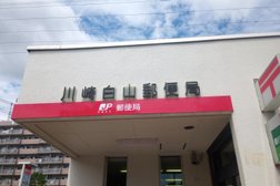 川崎白山郵便局