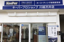 キーパープロショップ川越渋井店