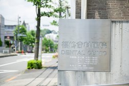 福嶋歯科医院